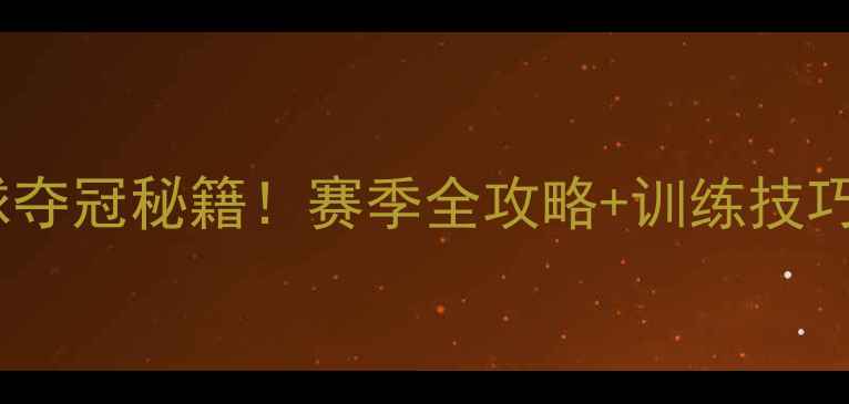 图片 🏸库尔勒羽毛球夺冠秘籍！赛季全攻略+训练技巧，新手必看！1