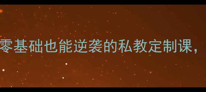 图片 🏸张宁羽毛球训练基地｜零基础也能逆袭的私教定制课，国家队教练亲授进阶秘籍