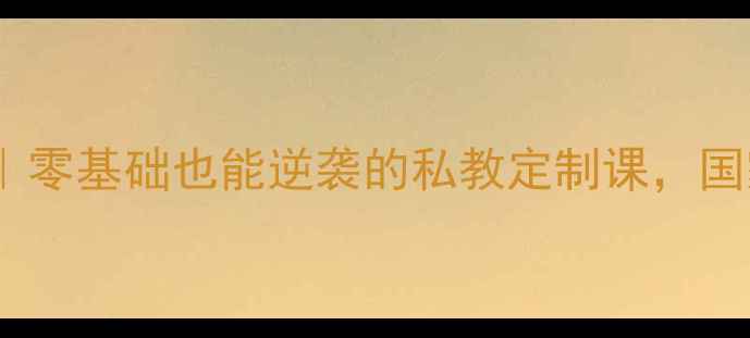 图片 🏸张宁羽毛球训练基地｜零基础也能逆袭的私教定制课，国家队教练亲授进阶秘籍2