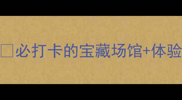 图片 🏸徐州奥体中心羽毛球全攻略🏸必打卡的宝藏场馆+体验分享！附预约攻略+周边美食1