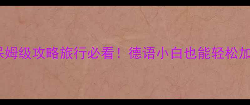 图片 🏸德国羽毛球俱乐部保姆级攻略旅行必看！德语小白也能轻松加入的12家宝藏俱乐部2