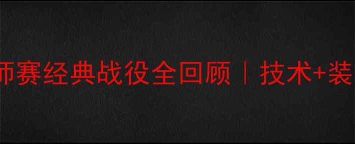 图片 🏸必看！羽毛球大师赛经典战役全回顾｜技术+装备推荐+观赛指南🔥