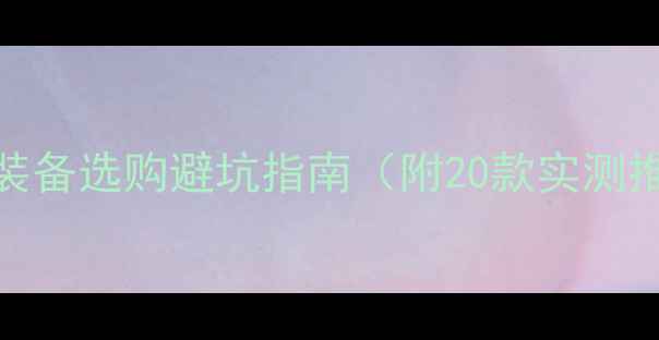 图片 🏸必看！羽毛球装备选购避坑指南（附20款实测推荐+品牌横评）2