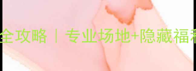 图片 🏸惠州羽毛球拉线全攻略｜专业场地+隐藏福利，附避坑指南🏸2