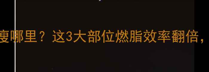图片 🏸打羽毛球主要瘦哪里？这3大部位燃脂效率翻倍，附高效训练指南