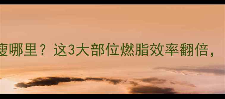 图片 🏸打羽毛球主要瘦哪里？这3大部位燃脂效率翻倍，附高效训练指南1
