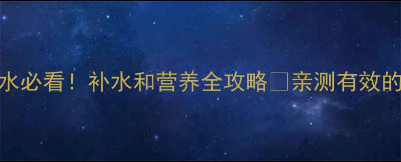图片 🏸打羽毛球喝水必看！补水和营养全攻略✅亲测有效的饮品清单🍵💦