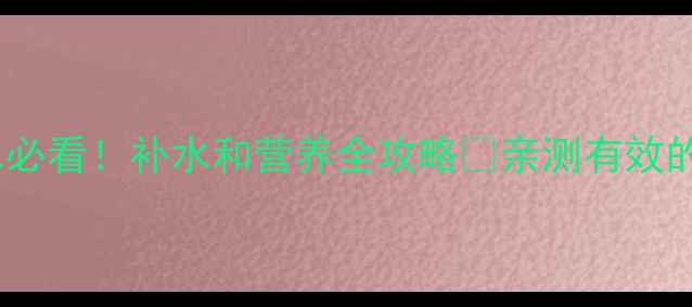 图片 🏸打羽毛球喝水必看！补水和营养全攻略✅亲测有效的饮品清单🍵💦1