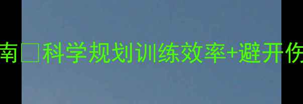 图片 🏸打羽毛球最佳时间指南🌞科学规划训练效率+避开伤身雷区！收藏这篇干货