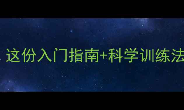 图片 🏸打羽毛球真的能减肥吗？这份入门指南+科学训练法，让你3个月甩肉10斤！🏸