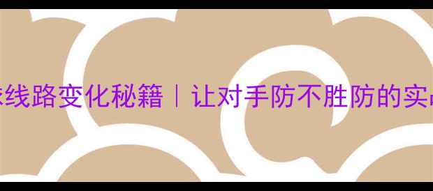 图片 🏸接发球线路变化秘籍｜让对手防不胜防的实战技巧🏸