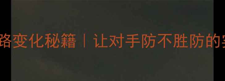 图片 🏸接发球线路变化秘籍｜让对手防不胜防的实战技巧🏸1