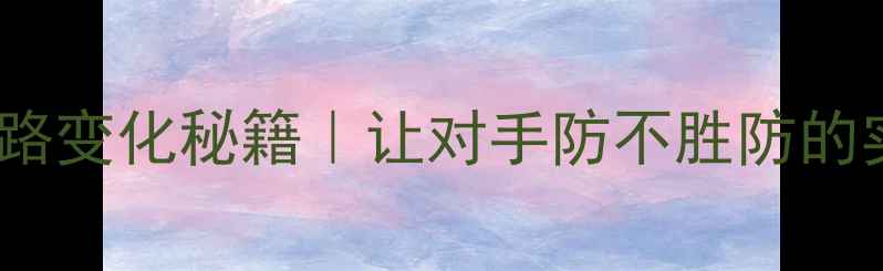 图片 🏸接发球线路变化秘籍｜让对手防不胜防的实战技巧🏸2