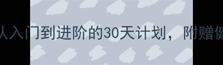 图片 🏸新年羽毛球运动指南：从入门到进阶的30天计划，附赠健康打卡模板和装备推荐✨