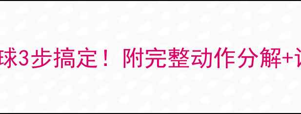图片 🏸新手必看低手羽毛球挑球3步搞定！附完整动作分解+训练计划（附教学视频）2