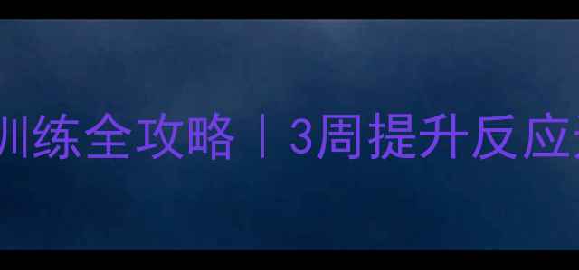 图片 🏸新手必看羽毛球步伐训练全攻略｜3周提升反应速度+杀球成功率翻倍！