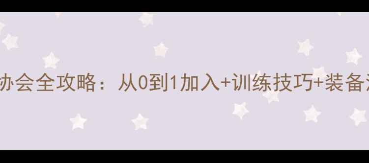 图片 🏸新手必看！羽毛球协会全攻略：从0到1加入+训练技巧+装备清单（附报名入口）1