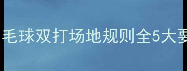 图片 🏸新手必看！羽毛球双打场地规则全5大要点+避坑指南🏸