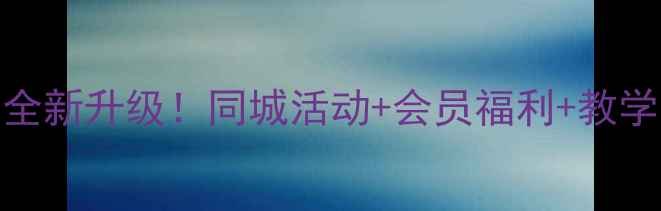 图片 🏸新都羽毛球协会全新升级！同城活动+会员福利+教学班报名通道已开启
