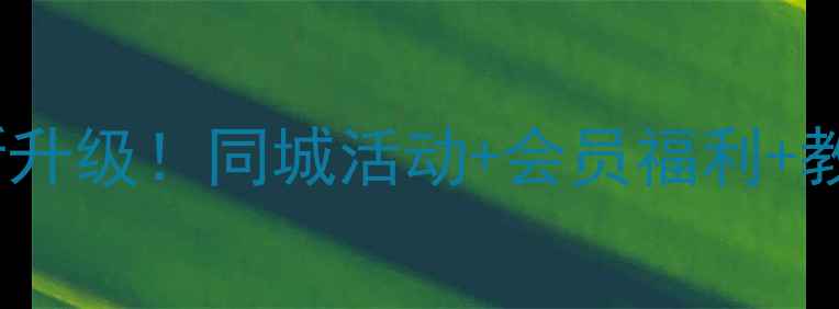 图片 🏸新都羽毛球协会全新升级！同城活动+会员福利+教学班报名通道已开启1