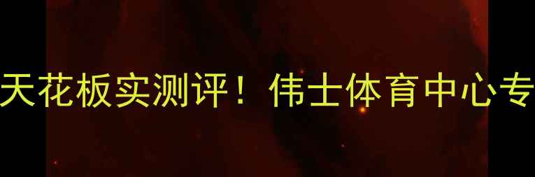 图片 🏸无锡羽毛球馆天花板实测评！伟士体育中心专业体验全公开🌟