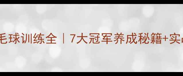 图片 🏸日本青少年羽毛球训练全｜7大冠军养成秘籍+实战经验分享🇯🇵1