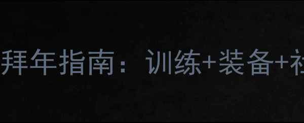 图片 🏸春节羽毛球拜年指南：训练+装备+社交全攻略🏸1