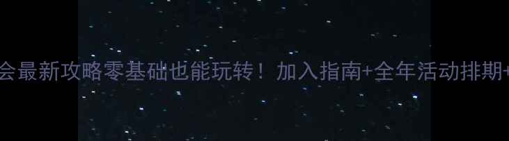 图片 🏸普陀区羽毛球协会最新攻略零基础也能玩转！加入指南+全年活动排期+会员福利大公开🔥