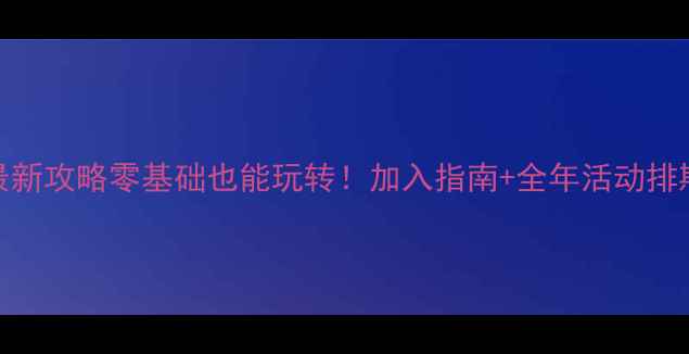 图片 🏸普陀区羽毛球协会最新攻略零基础也能玩转！加入指南+全年活动排期+会员福利大公开🔥1