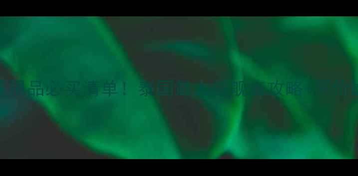 图片 🏸曼谷羽毛球用品必买清单！泰国最大旗舰店攻略+平价好物推荐🇹🇭