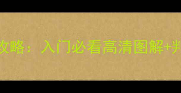 图片 🏸最新版羽毛球规则全攻略：入门必看高清图解+判罚细节（附视频教程）