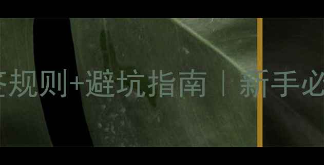 图片 🏸最新羽毛球抽签规则+避坑指南｜新手必看赛事安排全🏆1