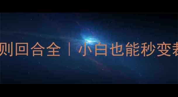 图片 🏸最新羽毛球规则回合全｜小白也能秒变裁判的干货指南2