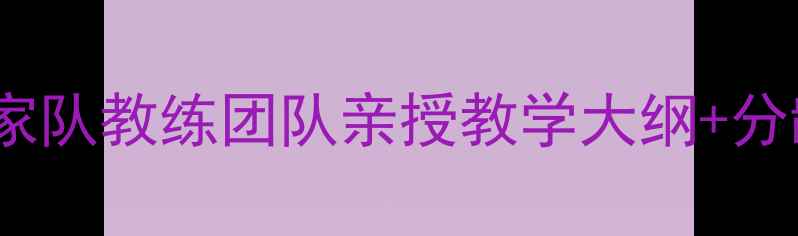 图片 🏸最新羽毛球课程标准！国家队教练团队亲授教学大纲+分龄教学指南（附免费领取）1