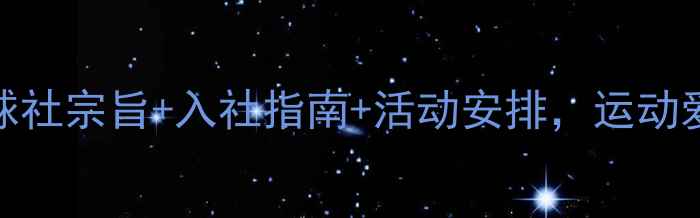 图片 🏸最新！羽毛球社宗旨+入社指南+活动安排，运动爱好者速来！🏸