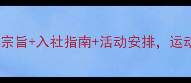 图片 🏸最新！羽毛球社宗旨+入社指南+活动安排，运动爱好者速来！🏸1