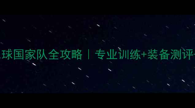 图片 🏸李宁羽毛球国家队全攻略｜专业训练+装备测评+赛事回顾2