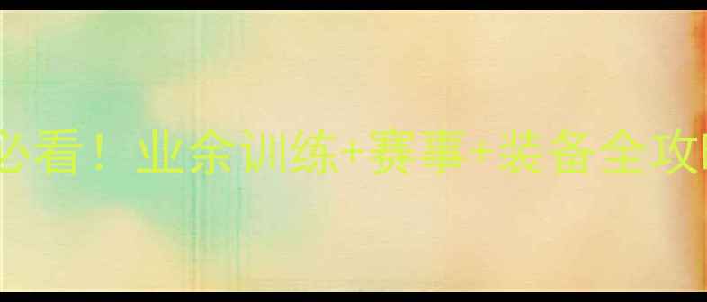 图片 🏸杭州羽毛球爱好者必看！业余训练+赛事+装备全攻略（附免费体验）🏸2