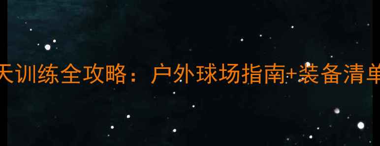 图片 🏸杭州羽毛球白天训练全攻略：户外球场指南+装备清单+最佳时段推荐1