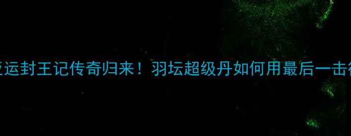 图片 🏸林丹雅加达亚运封王记传奇归来！羽坛超级丹如何用最后一击征服全亚洲？🔥