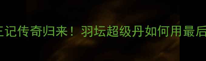 图片 🏸林丹雅加达亚运封王记传奇归来！羽坛超级丹如何用最后一击征服全亚洲？🔥1