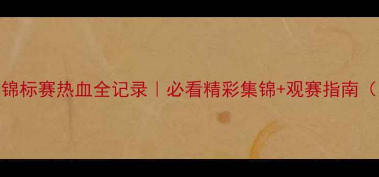 图片 🏸欧洲羽毛球锦标赛热血全记录｜必看精彩集锦+观赛指南（附购票攻略）