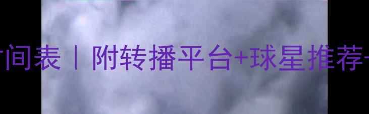 图片 🏸欧洲羽毛球锦标赛赛程时间表｜附转播平台+球星推荐+观赛指南（全网最全！）1