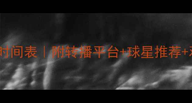 图片 🏸欧洲羽毛球锦标赛赛程时间表｜附转播平台+球星推荐+观赛指南（全网最全！）2