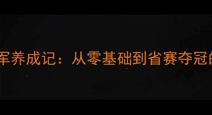 图片 🏸武汉业余羽毛球冠军养成记：从零基础到省赛夺冠的1200天逆袭之路🏆1
