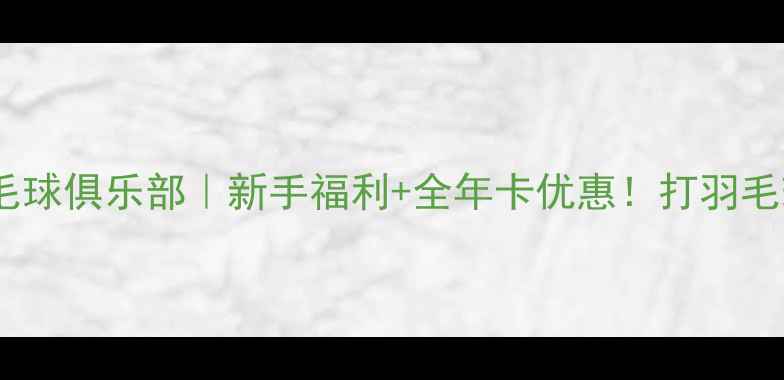 图片 🏸江苏新城羽毛球俱乐部｜新手福利+全年卡优惠！打羽毛球必看攻略🏸2