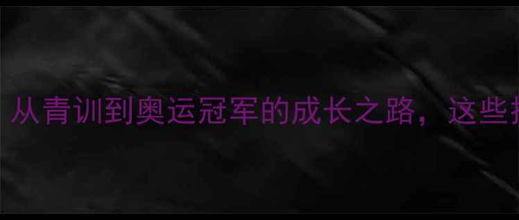 图片 🏸江苏羽毛球名将张宁：从青训到奥运冠军的成长之路，这些技巧让你快速提升球技！