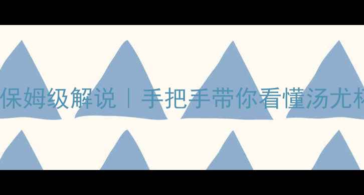 图片 🏸汤尤杯羽毛球赛事保姆级解说｜手把手带你看懂汤尤杯看点+历史干货全🏸