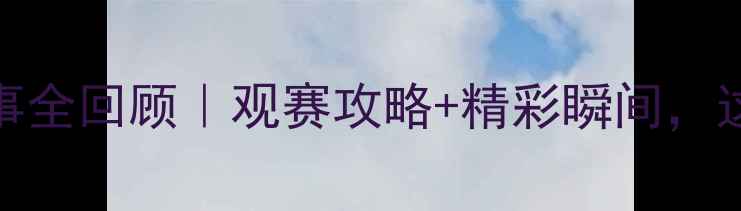 图片 🏸汤汤杯羽毛球赛事全回顾｜观赛攻略+精彩瞬间，这些亮点不容错过！