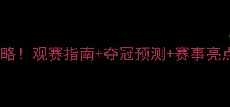 图片 🏸法国羽毛球公开赛全攻略！观赛指南+夺冠预测+赛事亮点，一文解锁冠军之路！1